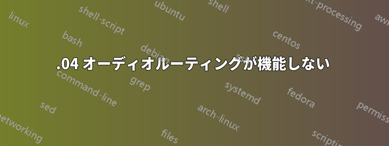 22.04 オーディオルーティングが機能しない