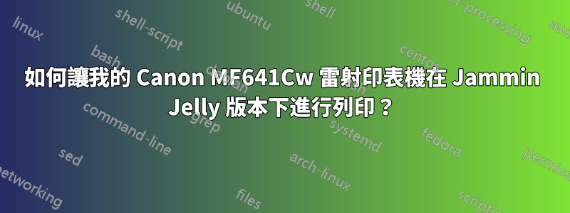 如何讓我的 Canon MF641Cw 雷射印表機在 Jammin Jelly 版本下進行列印？