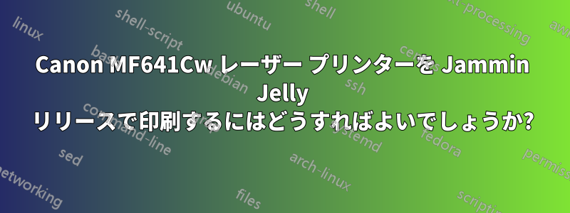 Canon MF641Cw レーザー プリンターを Jammin Jelly リリースで印刷するにはどうすればよいでしょうか?