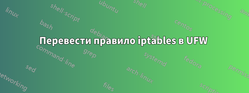 Перевести правило iptables в UFW