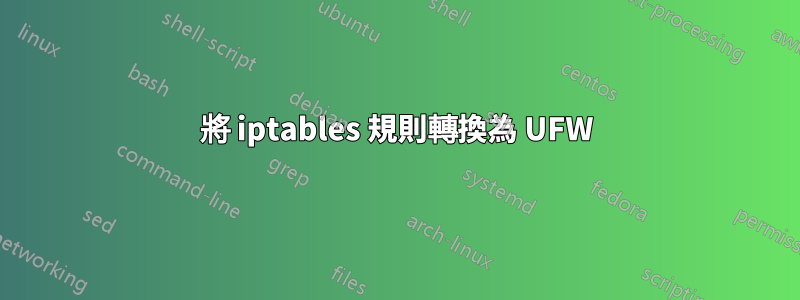 將 iptables 規則轉換為 UFW