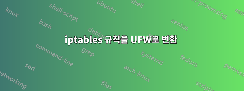 iptables 규칙을 UFW로 변환