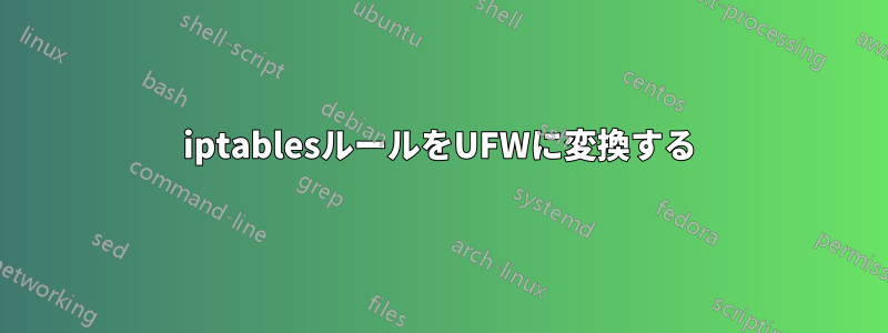 iptablesルールをUFWに変換する