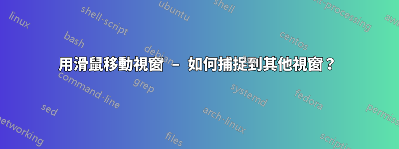 用滑鼠移動視窗 – 如何捕捉到其他視窗？