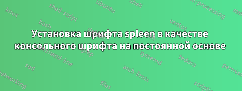 Установка шрифта spleen в качестве консольного шрифта на постоянной основе