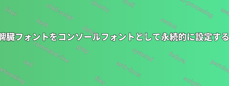 脾臓フォントをコンソールフォントとして永続的に設定する