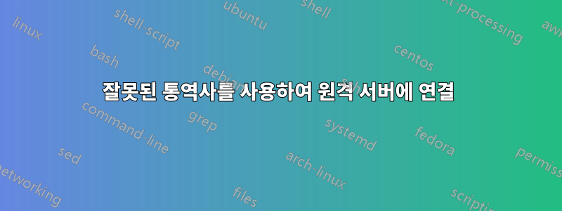 잘못된 통역사를 사용하여 원격 서버에 연결