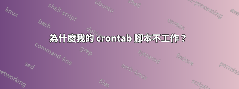 為什麼我的 crontab 腳本不工作？