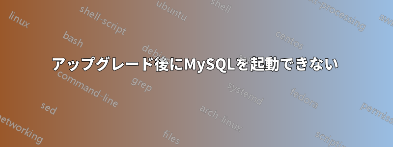 アップグレード後にMySQLを起動できない