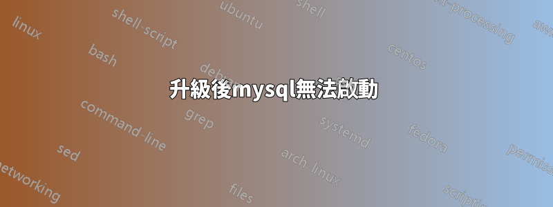 升級後mysql無法啟動