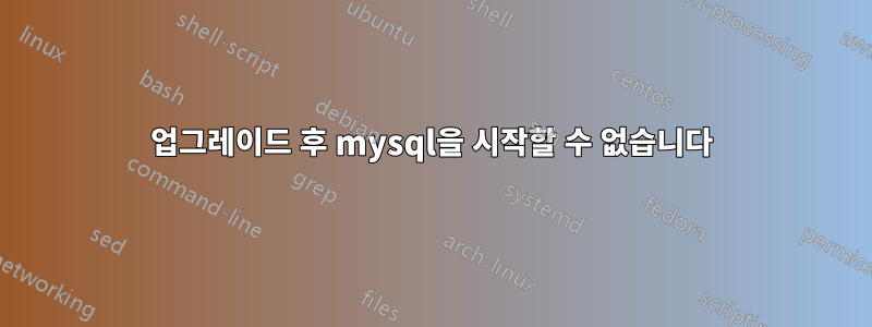 업그레이드 후 mysql을 시작할 수 없습니다