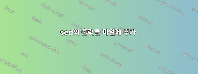 sed의 출력을 파일에 추가