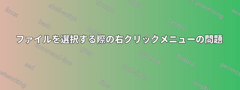 ファイルを選択する際の右クリックメニューの問題