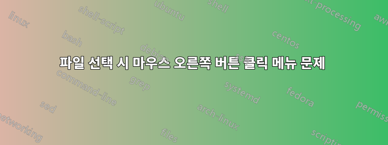 파일 선택 시 마우스 오른쪽 버튼 클릭 메뉴 문제