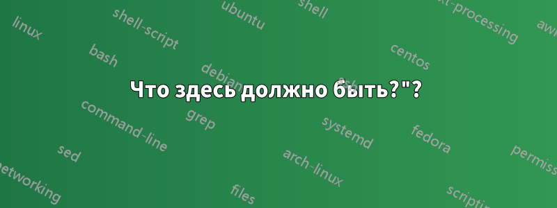 Что здесь должно быть?"?