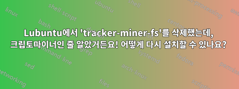 Lubuntu에서 'tracker-miner-fs'를 삭제했는데, 크립토마이너인 줄 알았거든요! 어떻게 다시 설치할 수 있나요?