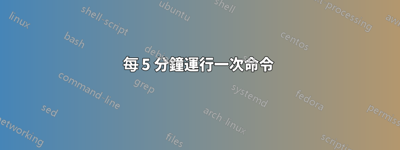 每 5 分鐘運行一次命令
