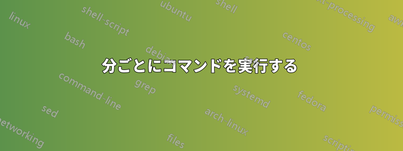 5分ごとにコマンドを実行する