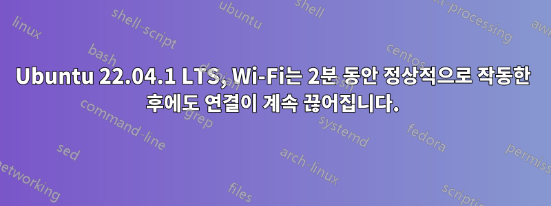Ubuntu 22.04.1 LTS, Wi-Fi는 2분 동안 정상적으로 작동한 후에도 연결이 계속 끊어집니다.