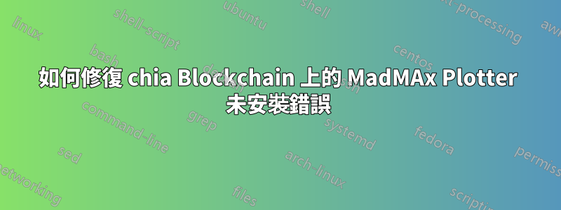 如何修復 chia Blockchain 上的 MadMAx Plotter 未安裝錯誤