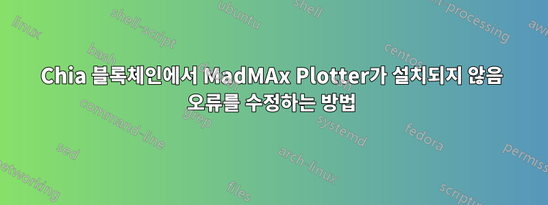 Chia 블록체인에서 MadMAx Plotter가 설치되지 않음 오류를 수정하는 방법