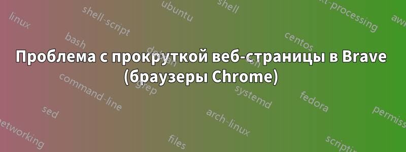 Проблема с прокруткой веб-страницы в Brave (браузеры Chrome)
