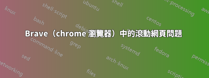 Brave（chrome 瀏覽器）中的滾動網頁問題