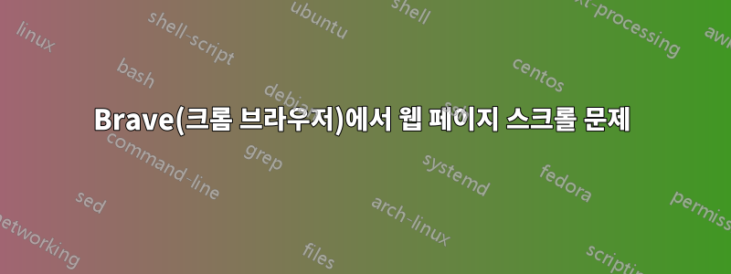 Brave(크롬 브라우저)에서 웹 페이지 스크롤 문제