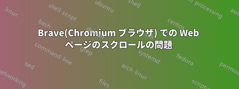 Brave(Chromium ブラウザ) での Web ページのスクロールの問題
