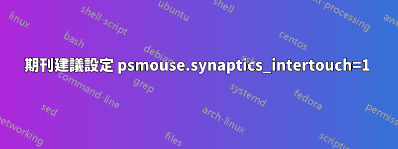期刊建議設定 psmouse.synaptics_intertouch=1