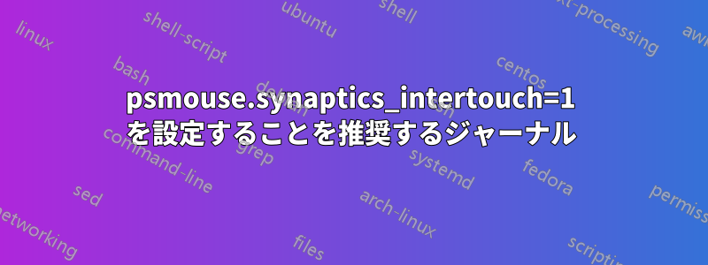 psmouse.synaptics_intertouch=1 を設定することを推奨するジャーナル