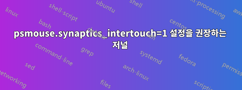 psmouse.synaptics_intertouch=1 설정을 권장하는 저널