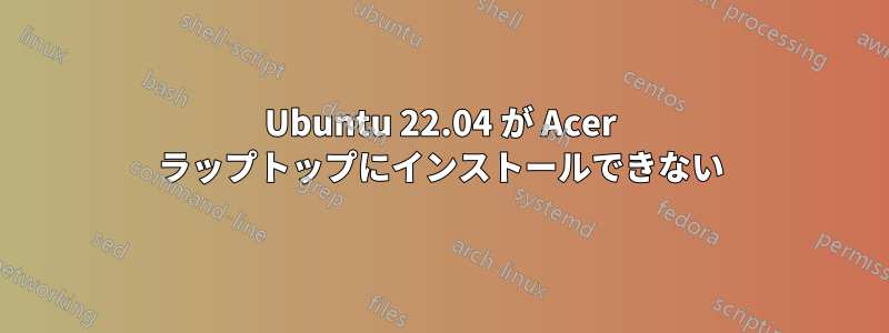 Ubuntu 22.04 が Acer ラップトップにインストールできない