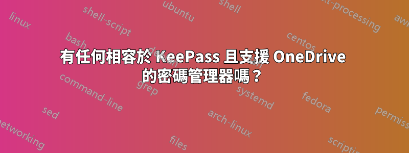 有任何相容於 KeePass 且支援 OneDrive 的密碼管理器嗎?