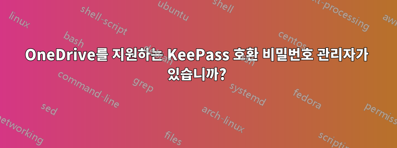 OneDrive를 지원하는 KeePass 호환 비밀번호 관리자가 있습니까?