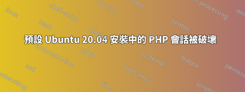 預設 Ubuntu 20.04 安裝中的 PHP 會話被破壞 