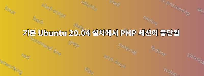 기본 Ubuntu 20.04 설치에서 PHP 세션이 중단됨