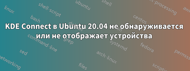 KDE Connect в Ubuntu 20.04 не обнаруживается или не отображает устройства