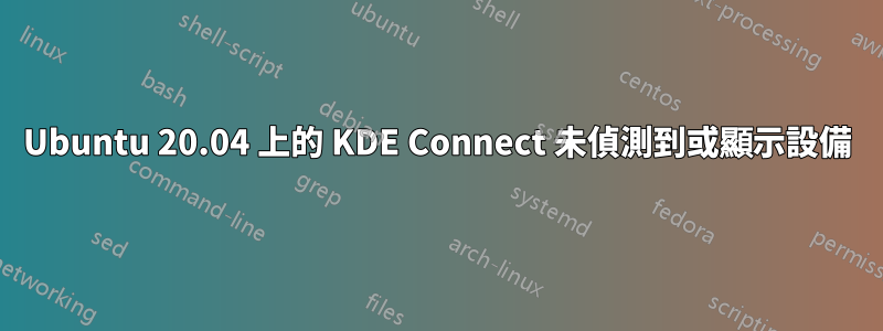 Ubuntu 20.04 上的 KDE Con​​nect 未偵測到或顯示設備