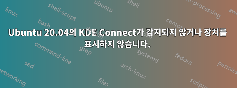 Ubuntu 20.04의 KDE Connect가 감지되지 않거나 장치를 표시하지 않습니다.