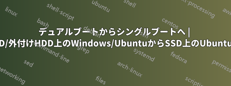 デュアルブートからシングルブートへ | SSD/外付けHDD上のWindows/UbuntuからSSD上のUbuntuへ