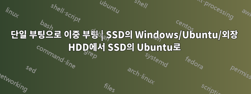 단일 부팅으로 이중 부팅 | SSD의 Windows/Ubuntu/외장 HDD에서 SSD의 Ubuntu로