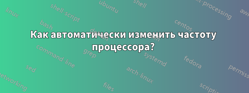 Как автоматически изменить частоту процессора?