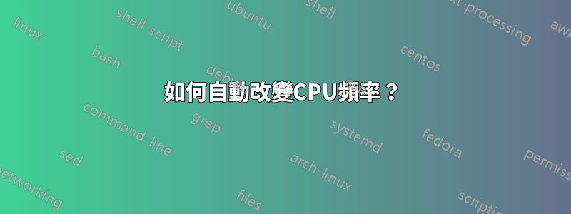 如何自動改變CPU頻率？
