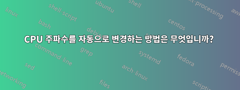 CPU 주파수를 자동으로 변경하는 방법은 무엇입니까?