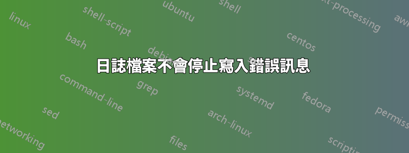日誌檔案不會停止寫入錯誤訊息