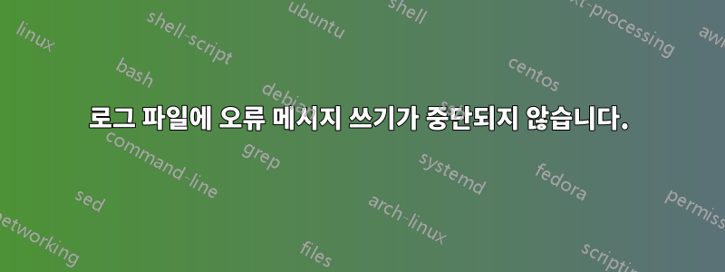 로그 파일에 오류 메시지 쓰기가 중단되지 않습니다.