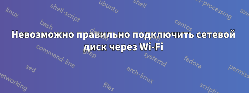 Невозможно правильно подключить сетевой диск через Wi-Fi