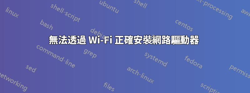 無法透過 Wi-Fi 正確安裝網路驅動器