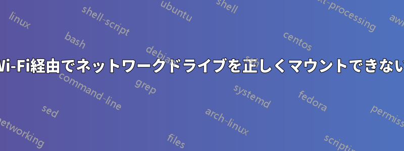 Wi-Fi経由でネットワークドライブを正しくマウントできない